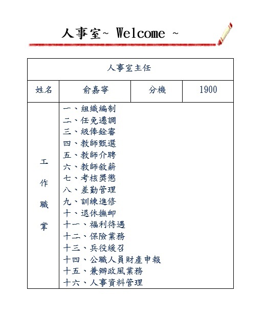 人事室業務職掌