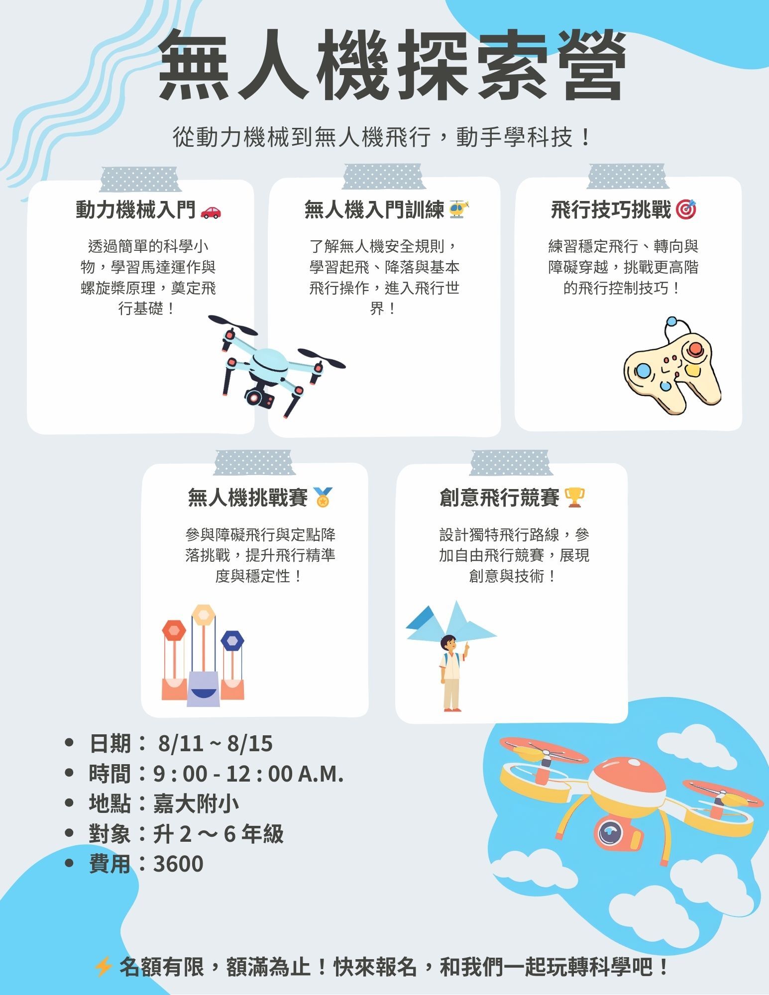 無人機探索營介紹