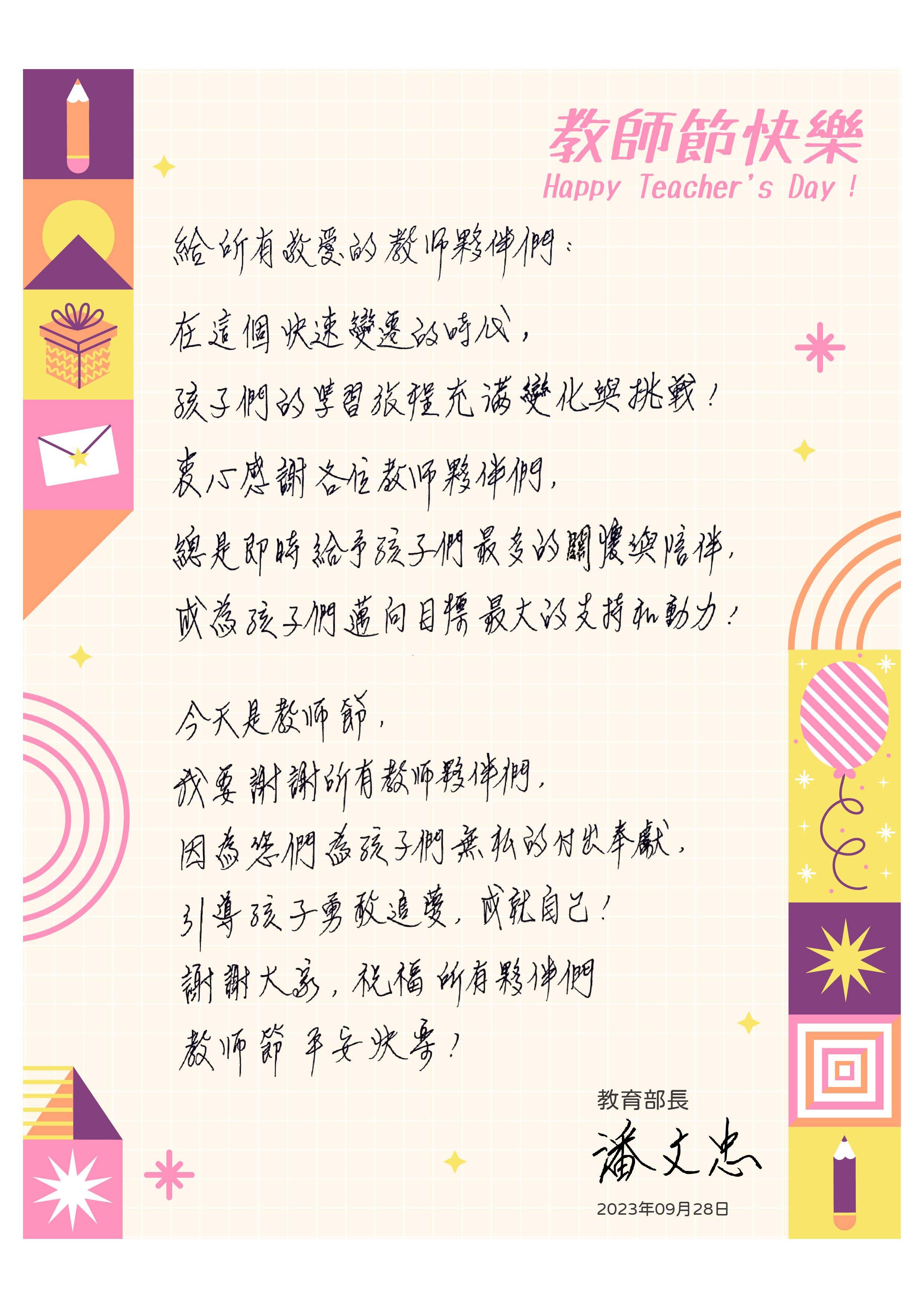部長祝大家教師節快樂