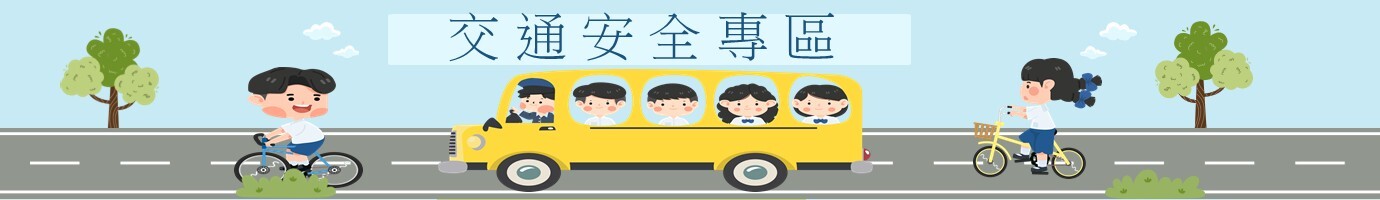 交通安全