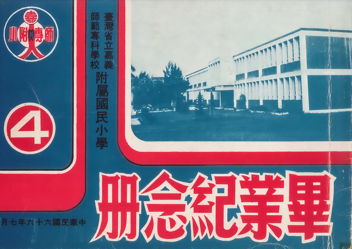 第四屆