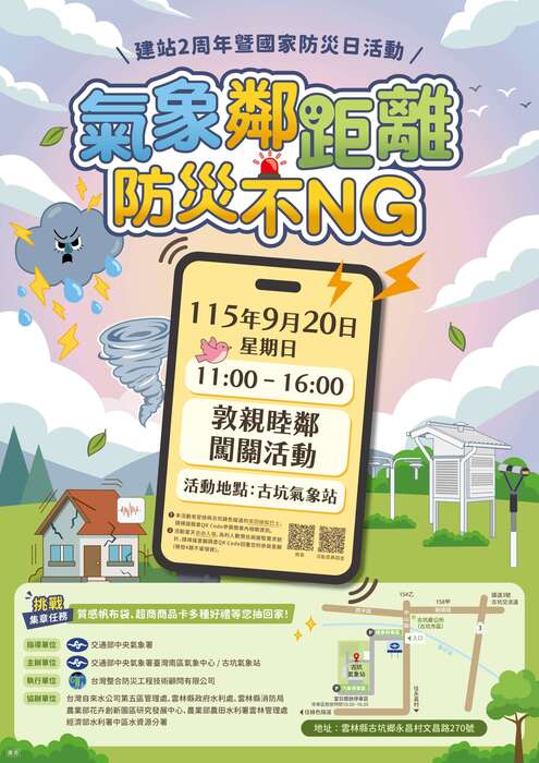 氣象鄰距離，防災不NG