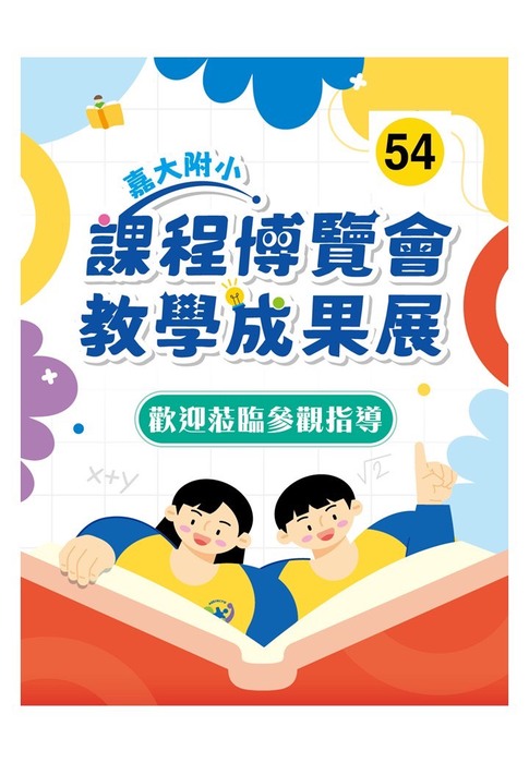 教學成果展圖片