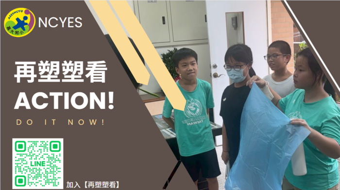 「再塑塑看」團隊關注學校各班使用的垃圾袋是購買的,間接造成環境負擔,希望推動塑膠袋再利用行動。