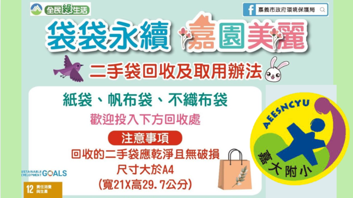 「再塑塑看」團隊關注學校各班使用的垃圾袋是購買的,間接造成環境負擔,希望推動塑膠袋再利用行動。