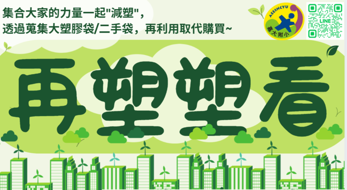 「再塑塑看」團隊關注學校各班使用的垃圾袋是購買的,間接造成環境負擔,希望推動塑膠袋再利用行動。