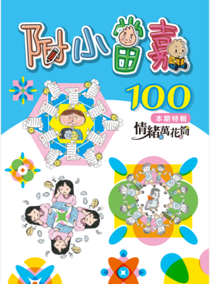 100期附小當嘉