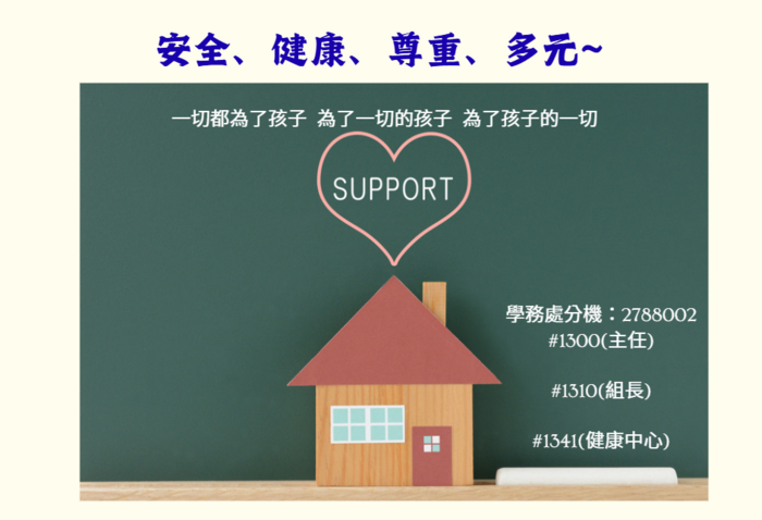 學務處與您同行