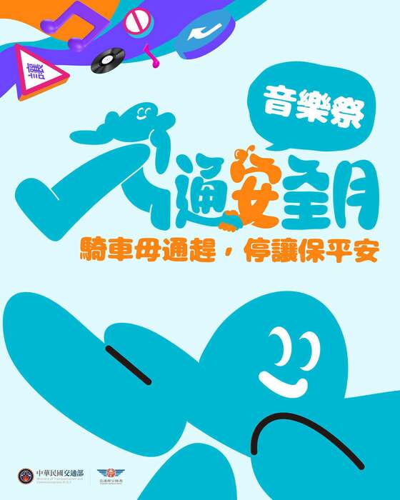 交安音樂祭