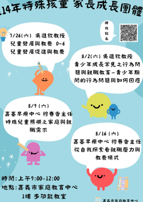 嘉義市家庭教育中心114年「特殊孩童家長成長團體」