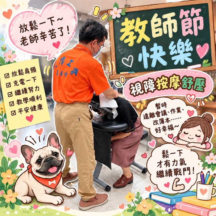 紓壓放鬆，老師您辛苦了！