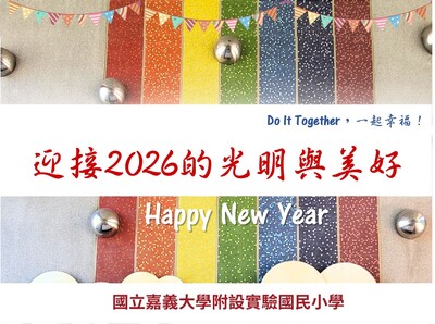 迎接2026的光明與美好