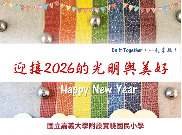 迎接2026的光明與美好