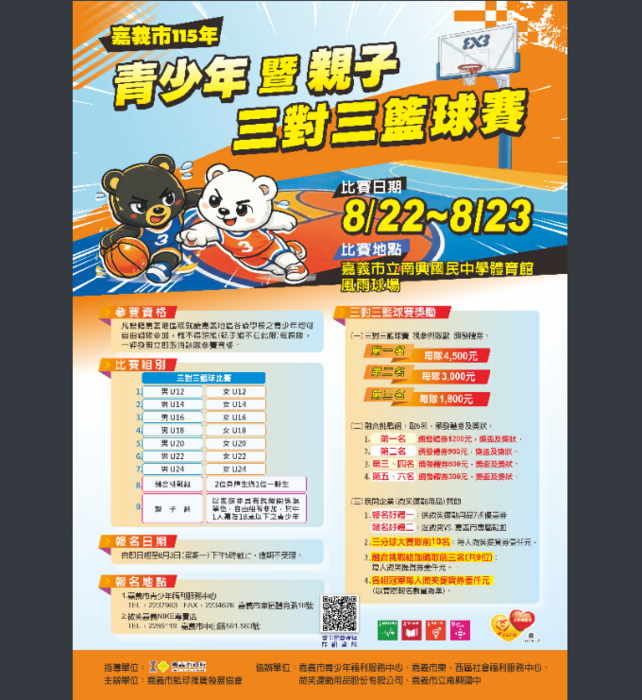 嘉義市115年青少年暨親子三對三籃球賽