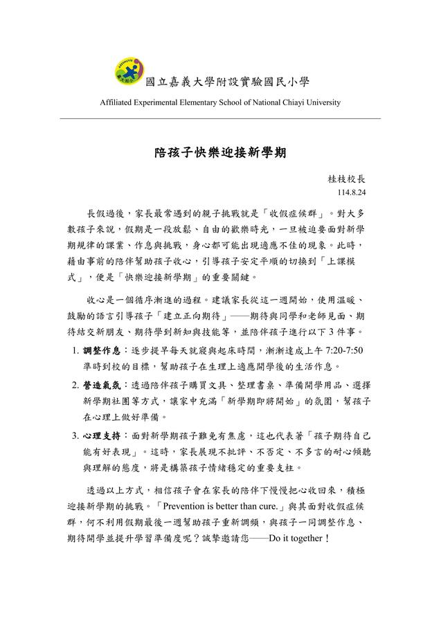 以喜悅的心情，陪伴孩子快樂迎接114學年度的來臨！
