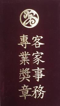 三等客家事務專業獎章