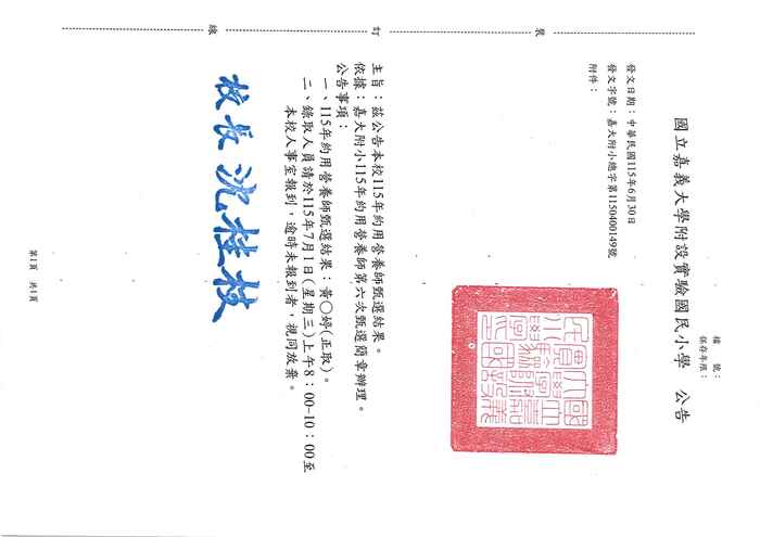 本校115年約用營養師甄選結果
