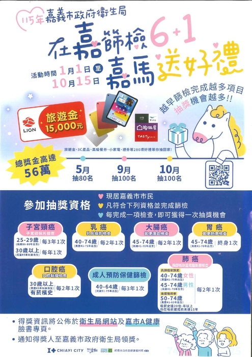 在嘉篩檢6+1嘉馬送好禮