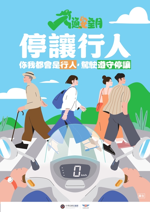 你我都會是行人，駕駛遵守停讓