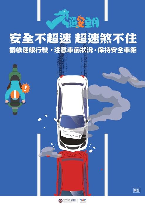 安全不超速，超速煞不住